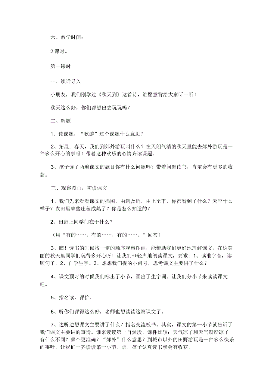 二年级上册《秋游》教学设计3篇.docx_第2页