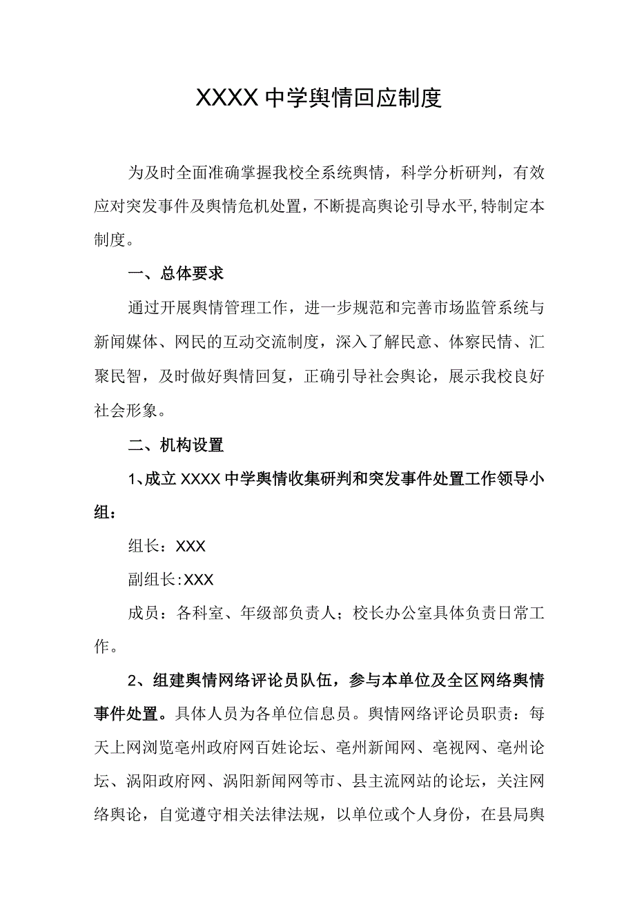 中学舆情回应制度.docx_第1页