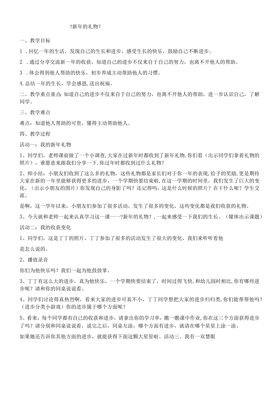 一年级上册品德教案新年的礼物(3)_人教（新版）.docx_第1页