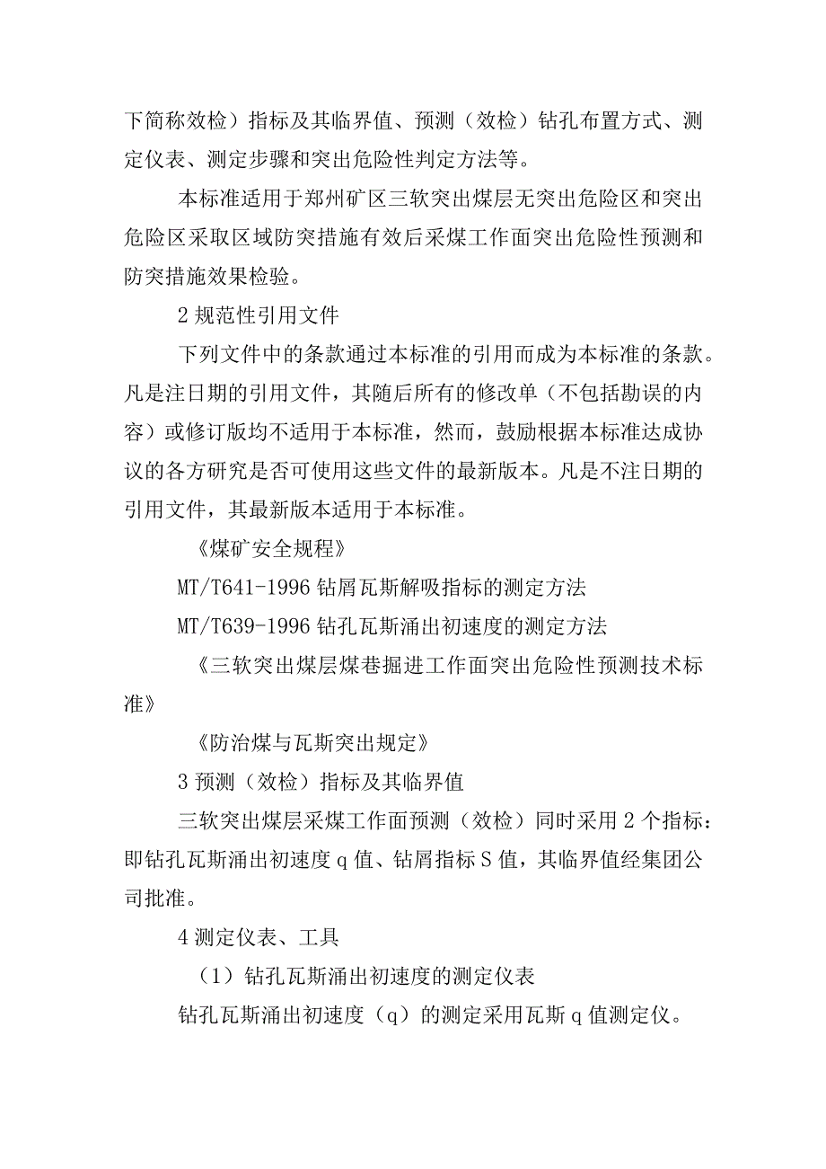 “三软”突出煤层采煤工作面突出危险性预测（效果检验）技术标准.docx_第2页