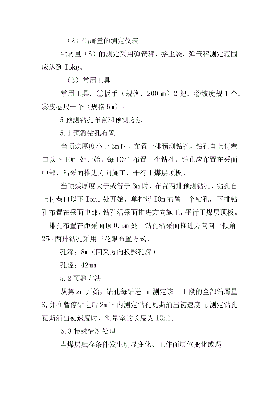 “三软”突出煤层采煤工作面突出危险性预测（效果检验）技术标准.docx_第3页