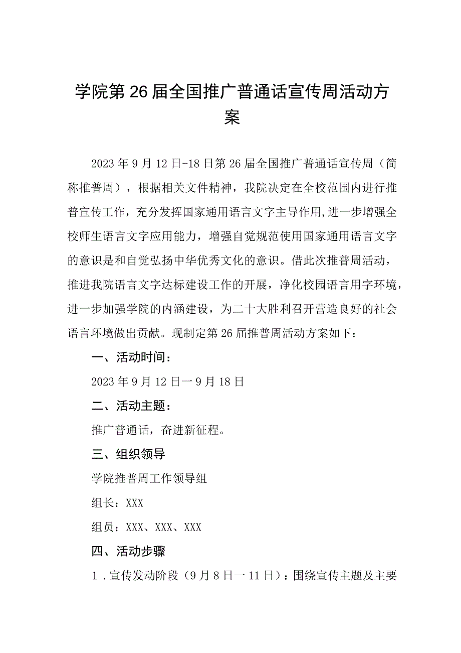 中学2023年全国推广普通话宣传周活动方案(四篇样本).docx_第1页