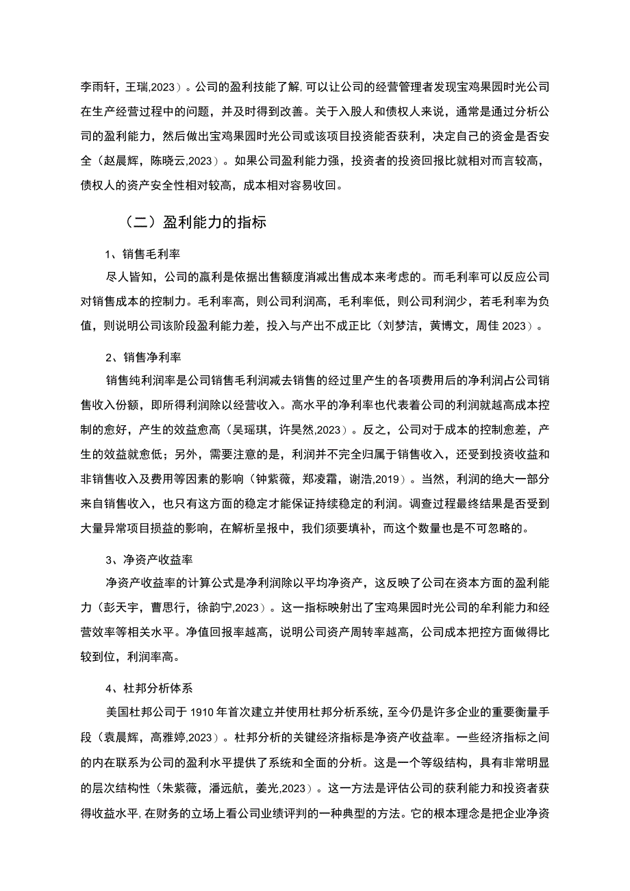 【2023《杜邦分析框架下果园时光农用车公司盈利能力现状及问题研究》8500字论文】.docx_第2页