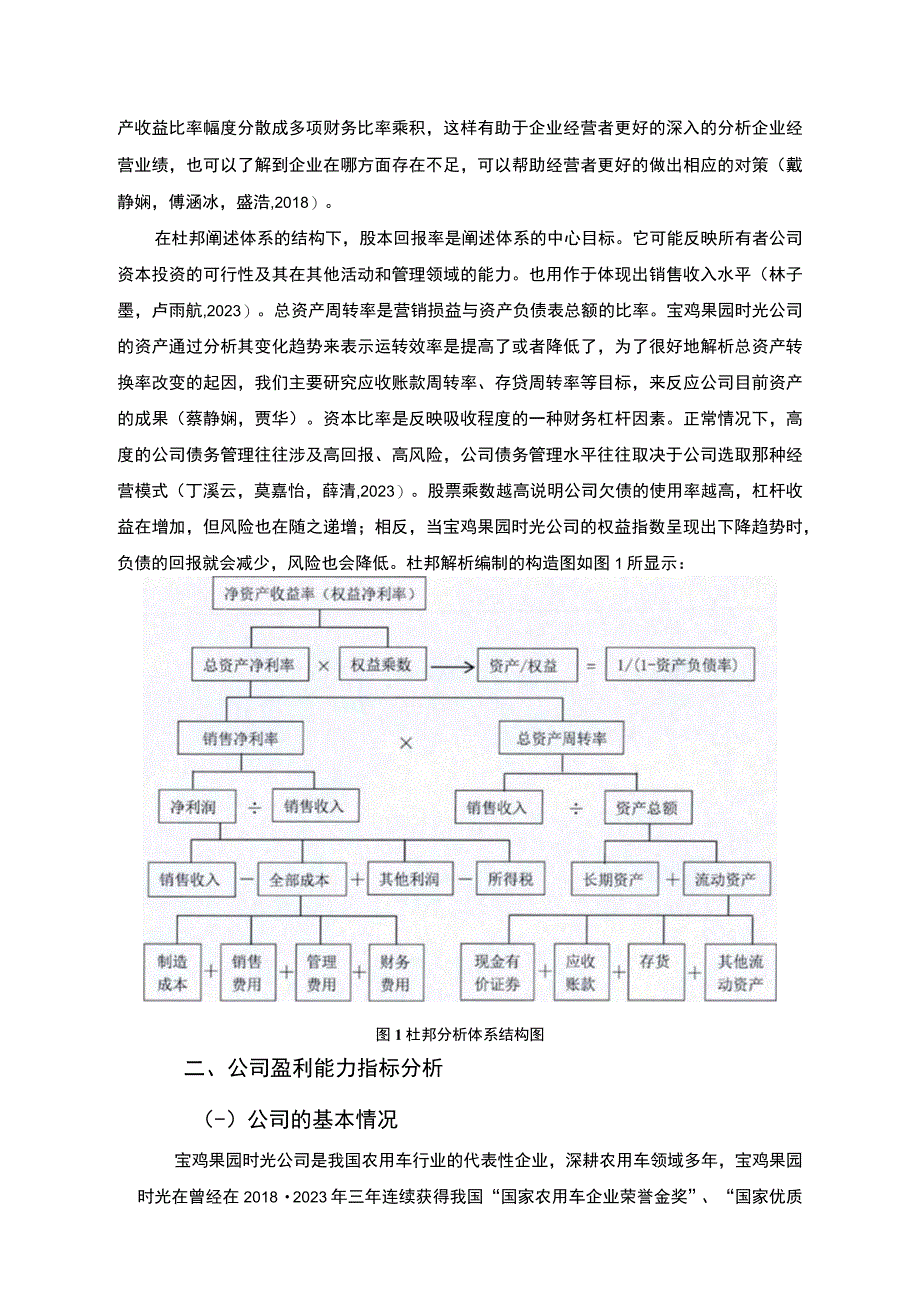 【2023《杜邦分析框架下果园时光农用车公司盈利能力现状及问题研究》8500字论文】.docx_第3页