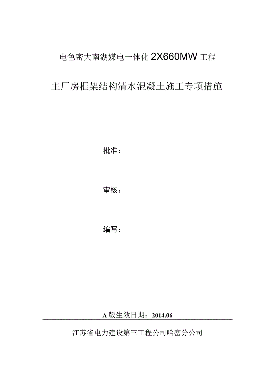 主厂房框架结构清水混凝土施工专项措施概述.docx_第1页