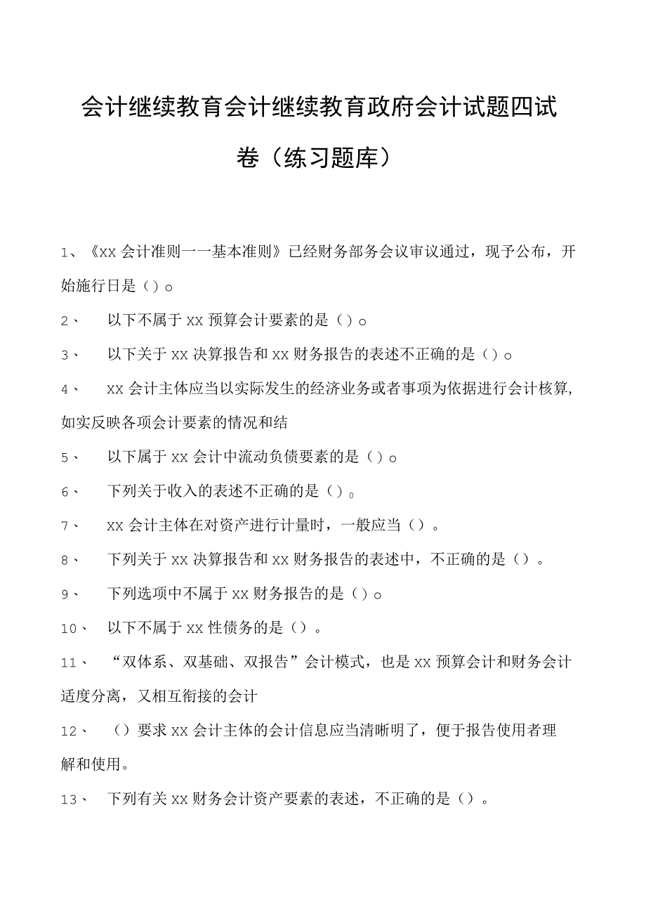 会计继续教育会计继续教育政府会计试题四试卷(练习题库).docx_第1页