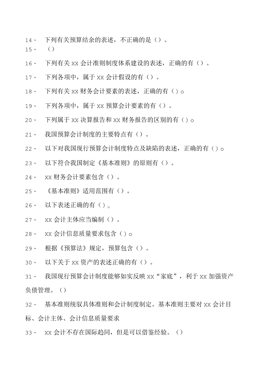 会计继续教育会计继续教育政府会计试题四试卷(练习题库).docx_第2页