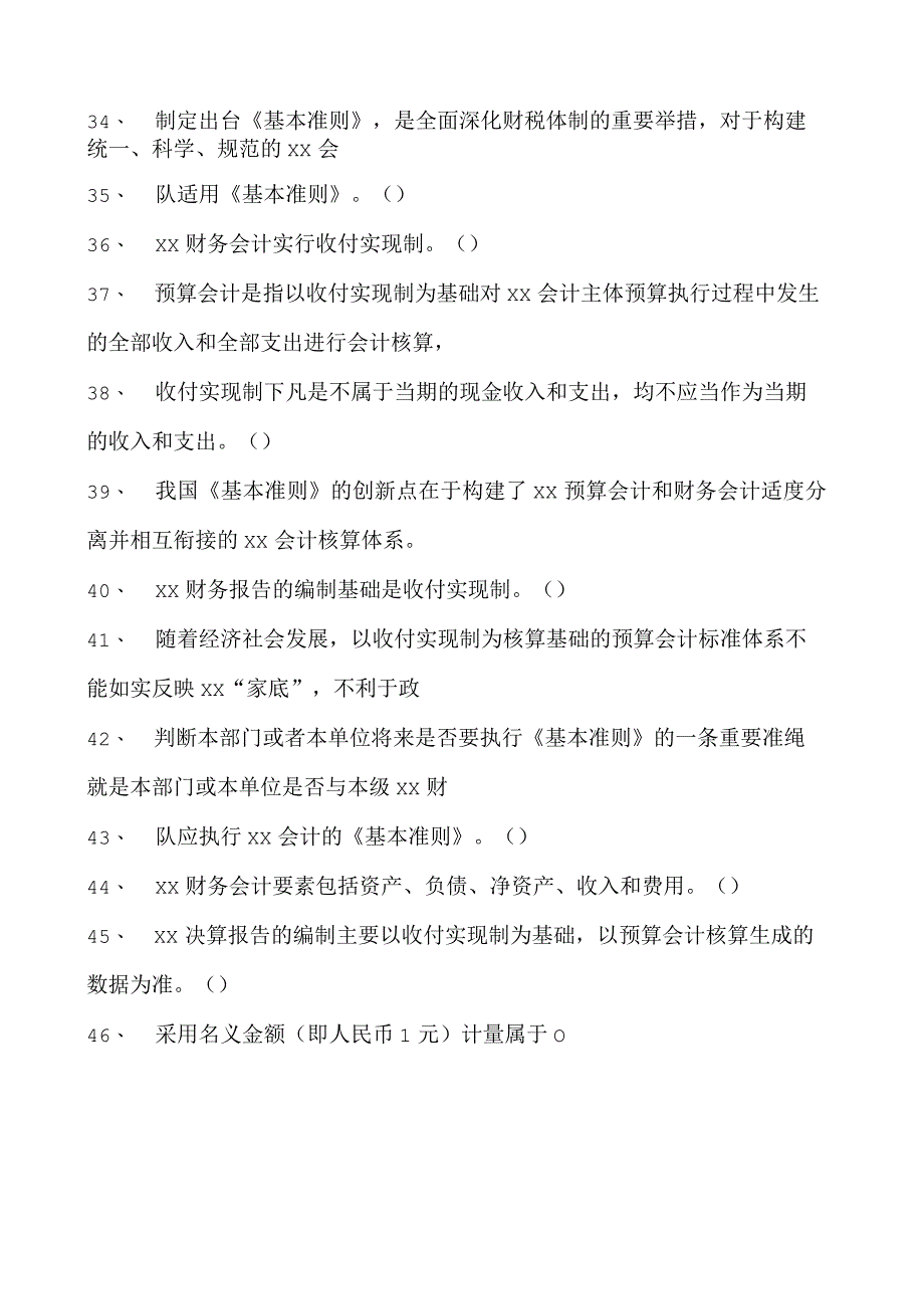 会计继续教育会计继续教育政府会计试题四试卷(练习题库).docx_第3页