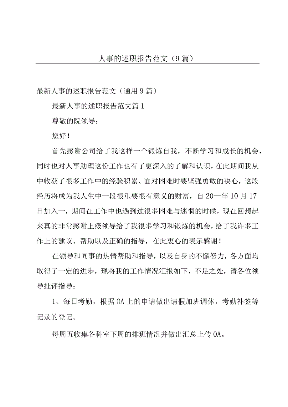 人事的述职报告范文（9篇）.docx_第1页