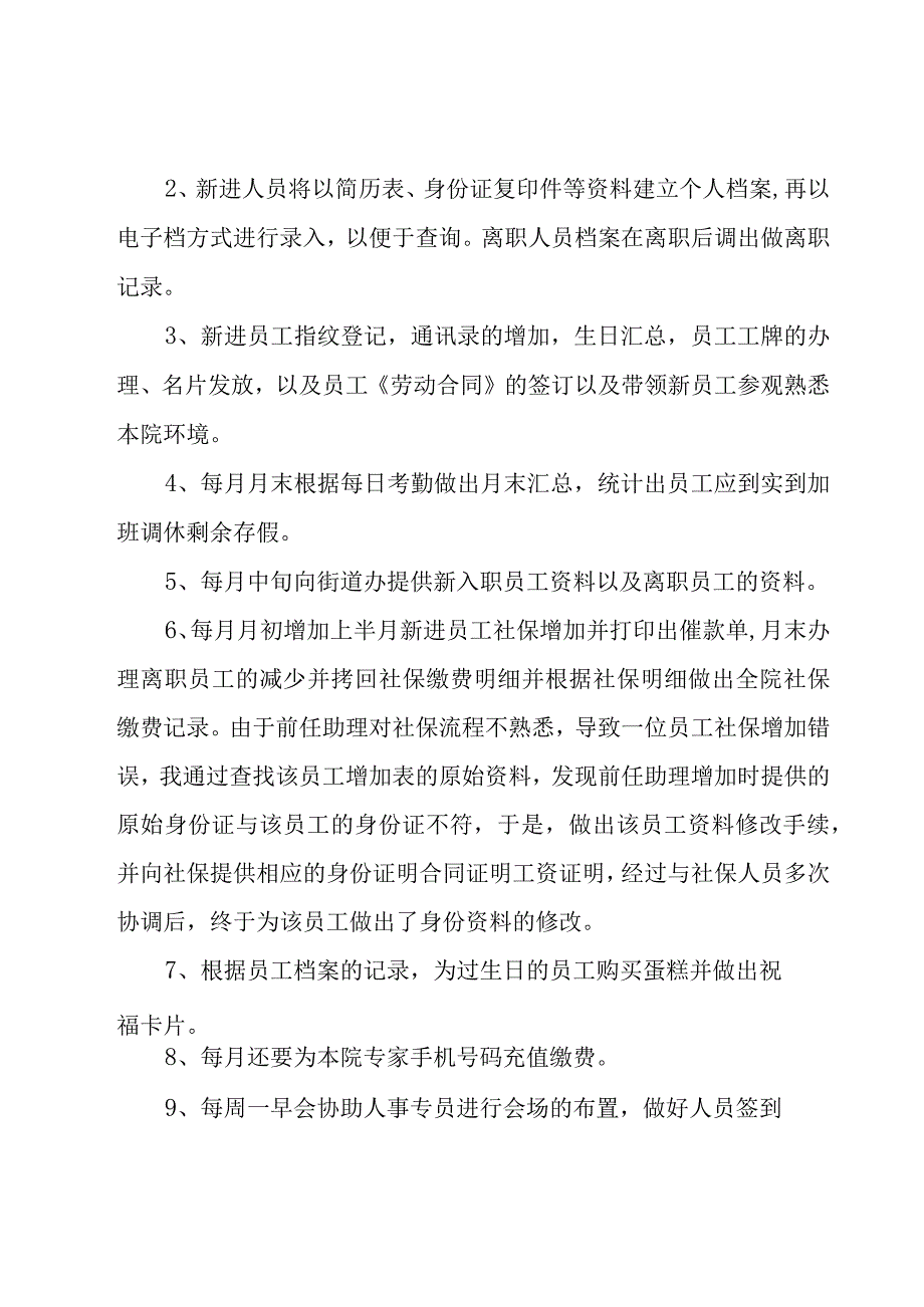 人事的述职报告范文（9篇）.docx_第2页