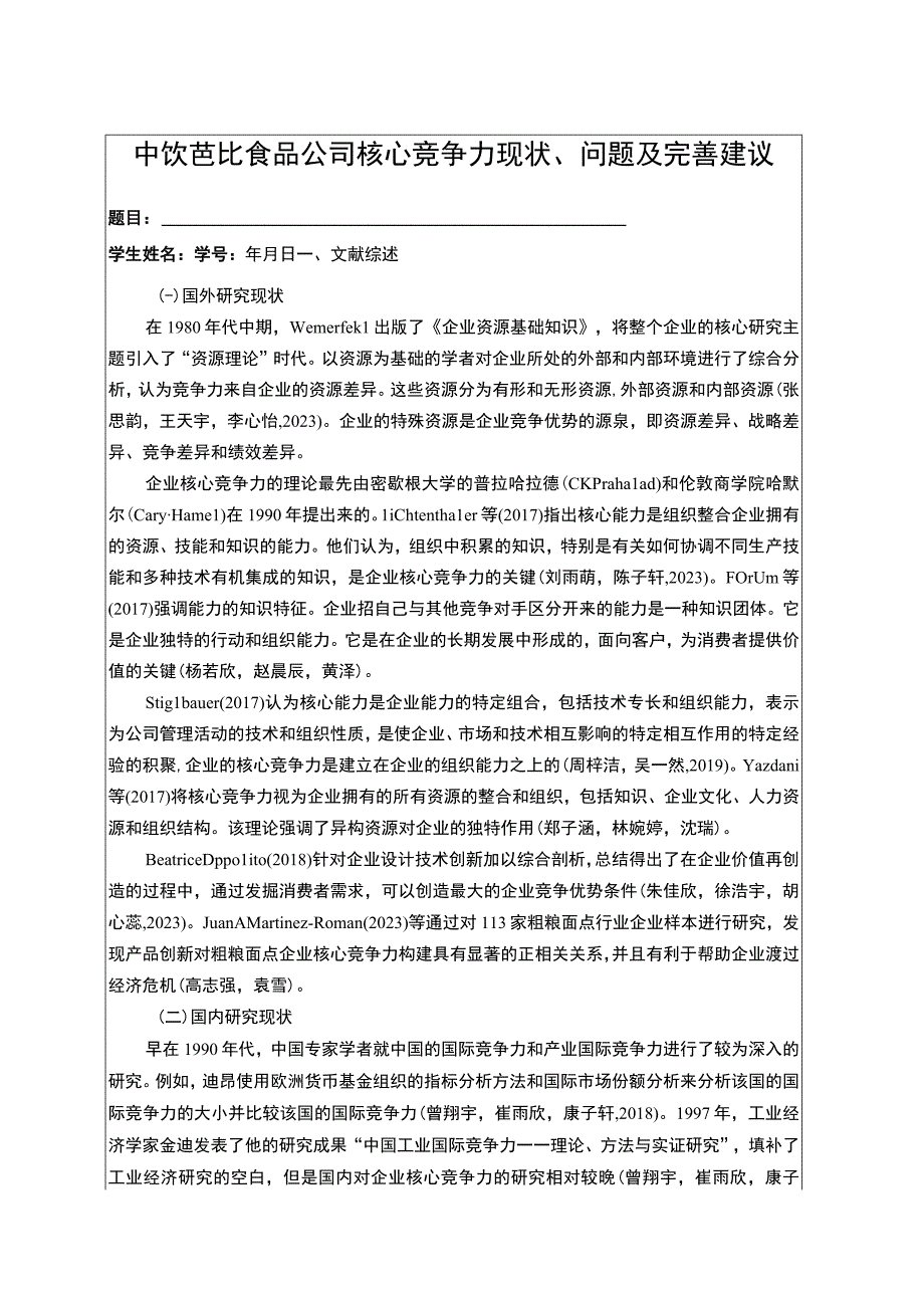 【2023《芭比食品公司核心竞争力现状、问题及完善建议》开题报告文献综述3100字】.docx_第1页