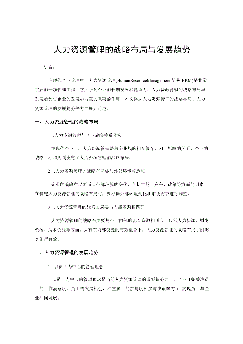 人力资源管理的战略布局与发展趋势.docx_第1页