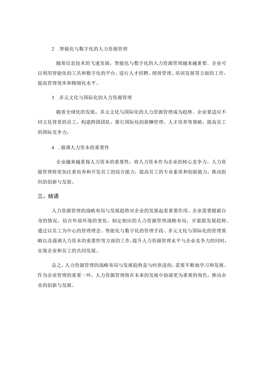 人力资源管理的战略布局与发展趋势.docx_第2页