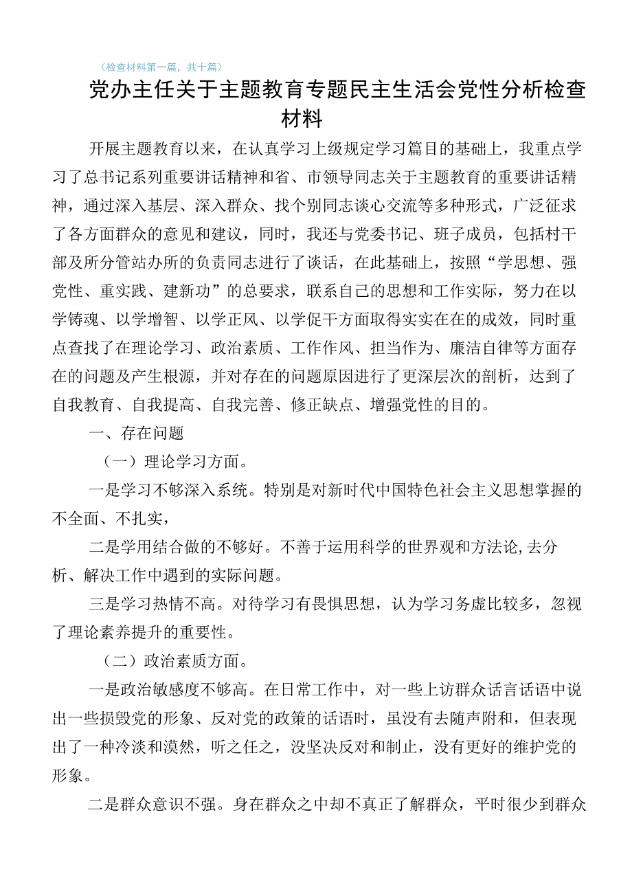 主题教育专题民主生活会六个方面对照剖析材料多篇.docx_第1页