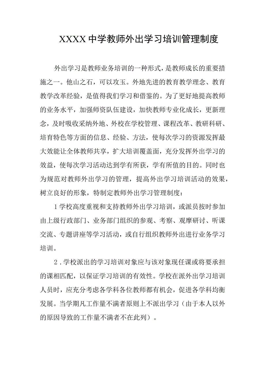 中学教师外出学习培训管理制度.docx_第1页