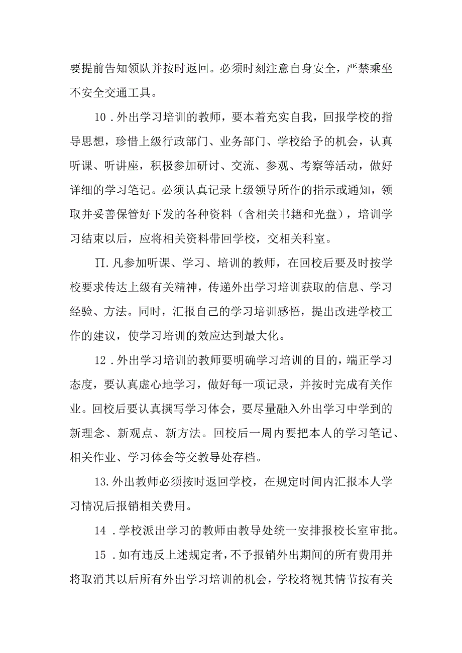 中学教师外出学习培训管理制度.docx_第3页