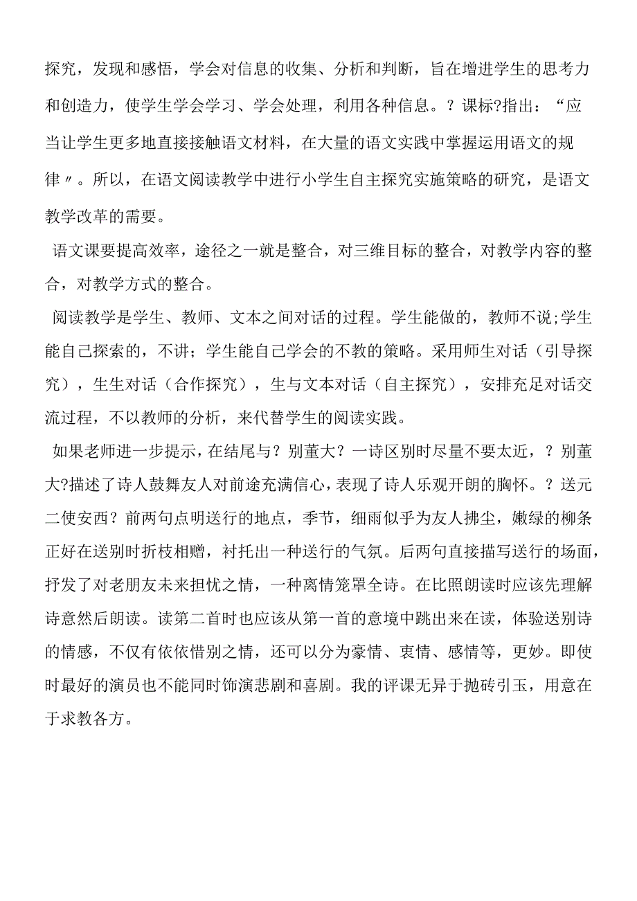 《送元二使安西》评课材料.docx_第2页