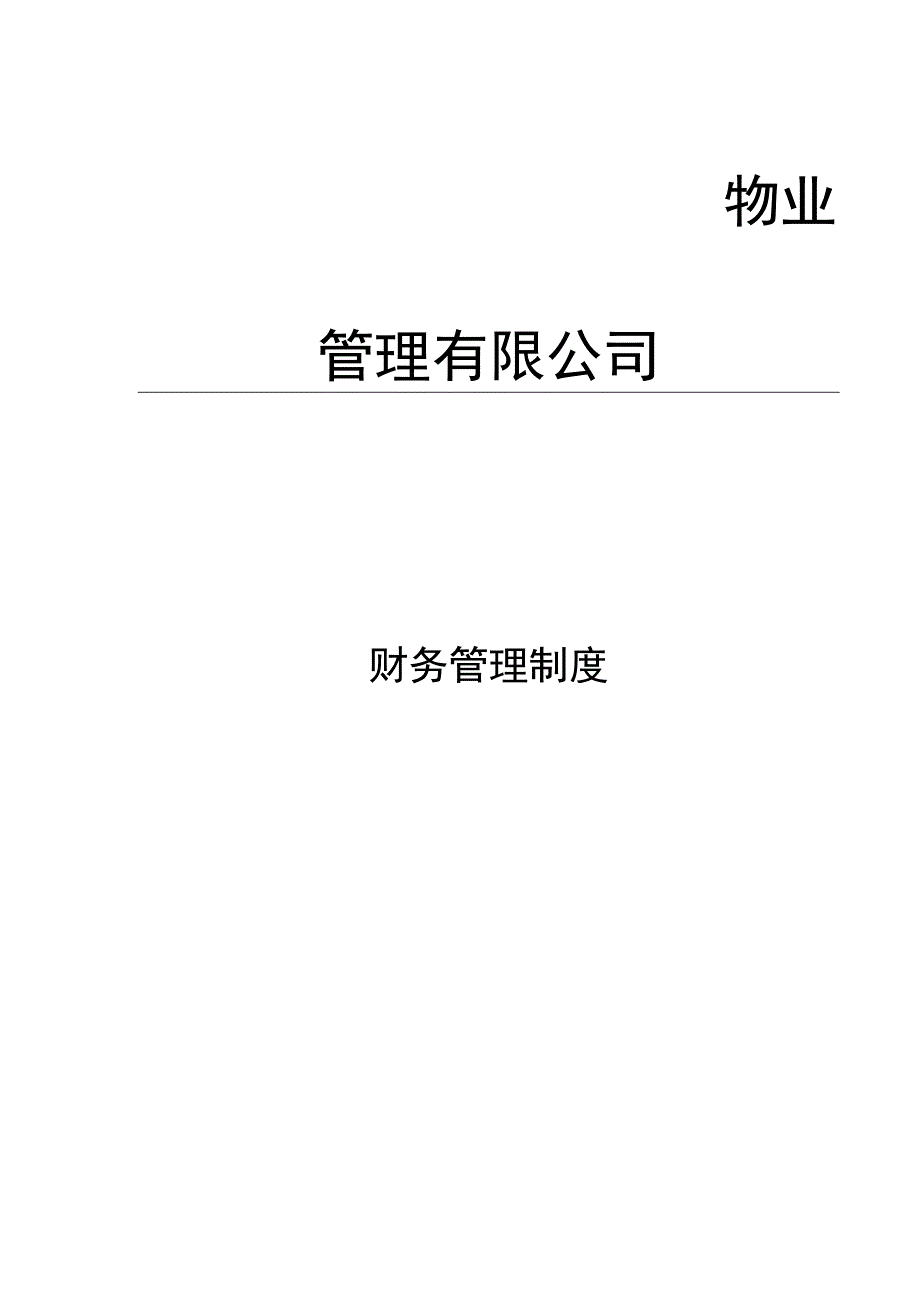 【优选】物业管理公司财务管理制度.docx_第1页