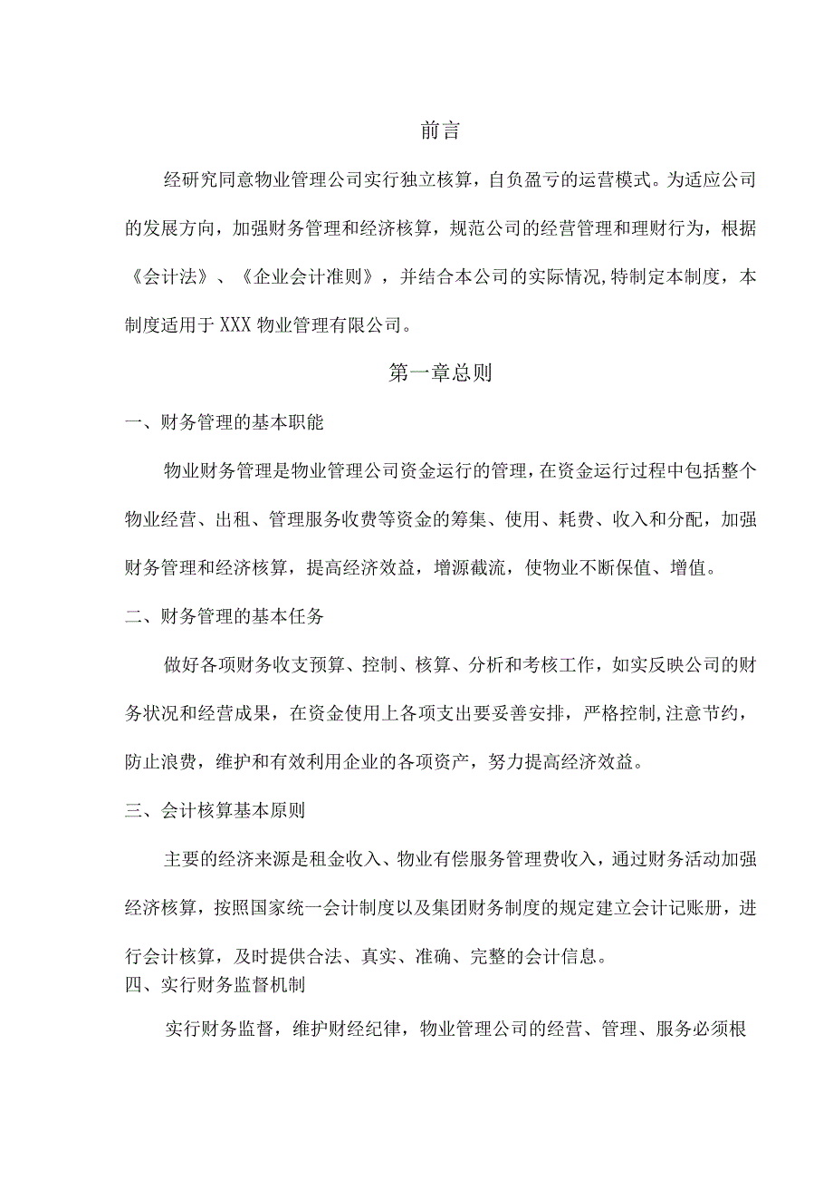 【优选】物业管理公司财务管理制度.docx_第2页