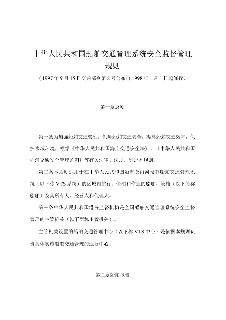 《中华人民共和国船舶交通管理系统安全监督管理规则》（交通部令第8号）.docx_第1页