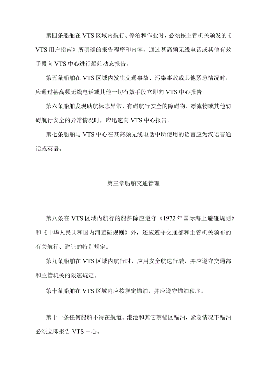 《中华人民共和国船舶交通管理系统安全监督管理规则》（交通部令第8号）.docx_第2页