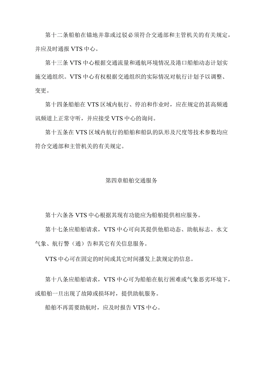 《中华人民共和国船舶交通管理系统安全监督管理规则》（交通部令第8号）.docx_第3页