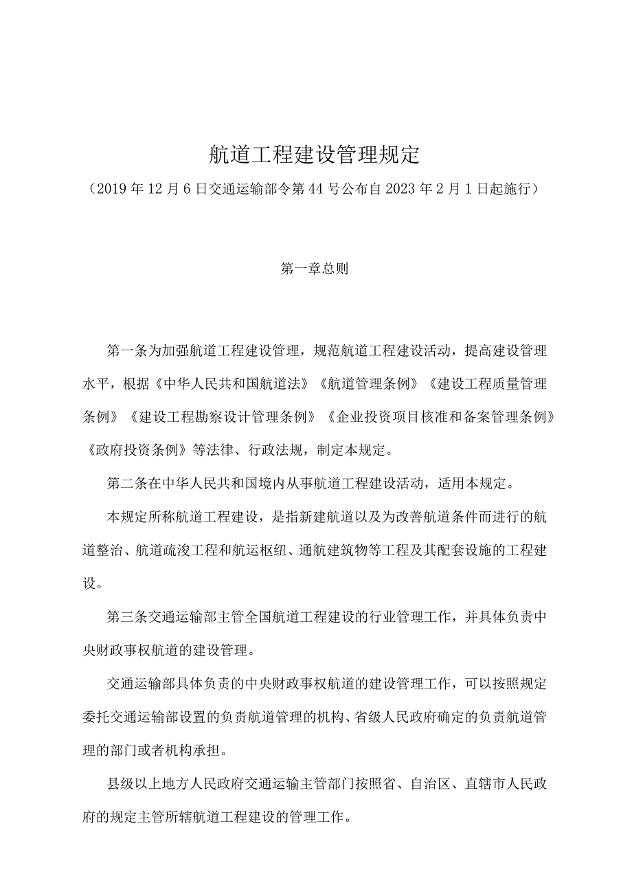 《航道工程建设管理规定》（交通运输部令第44号）.docx_第1页