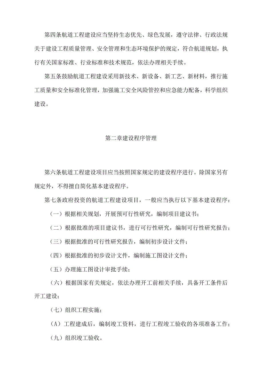 《航道工程建设管理规定》（交通运输部令第44号）.docx_第2页