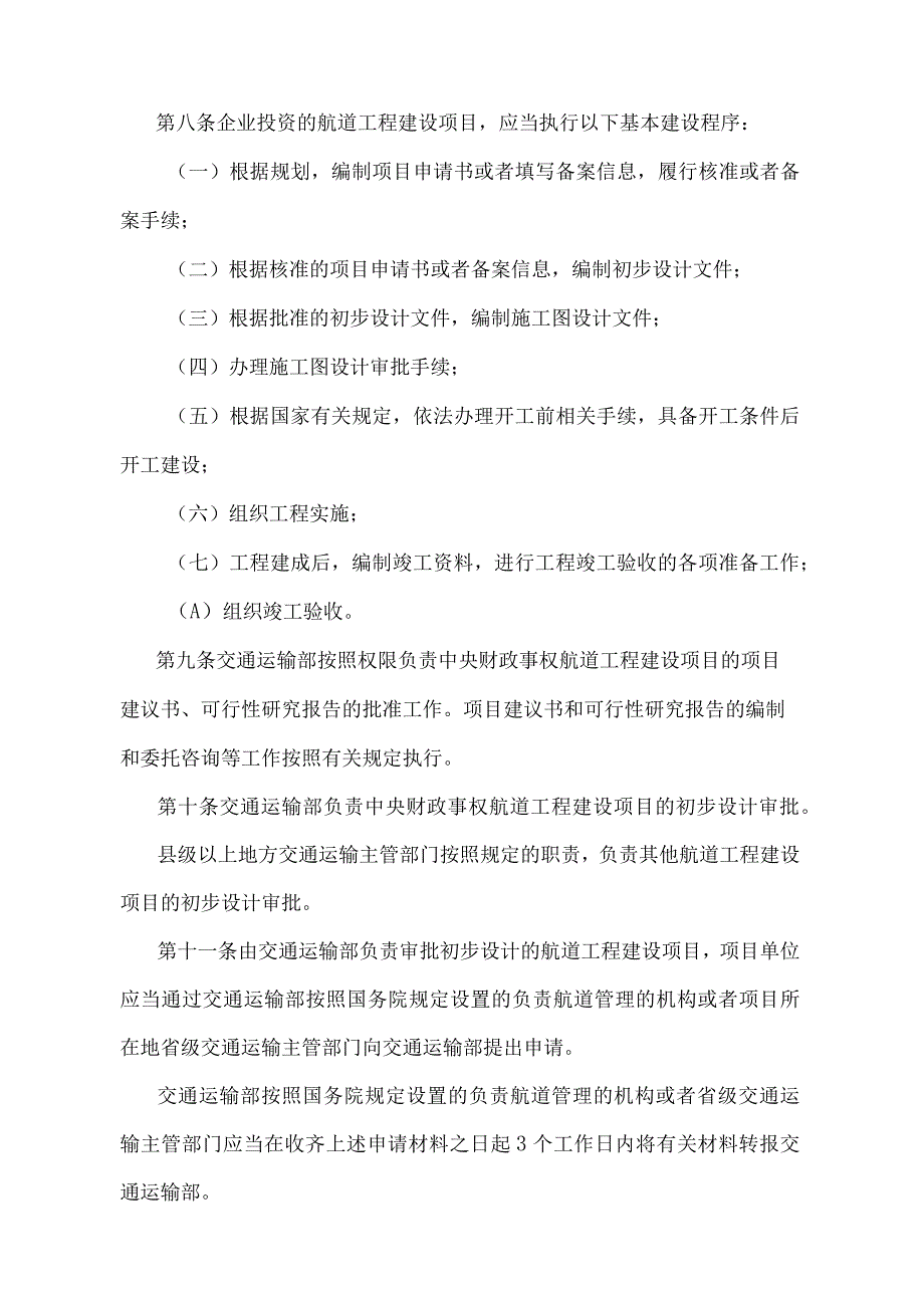 《航道工程建设管理规定》（交通运输部令第44号）.docx_第3页