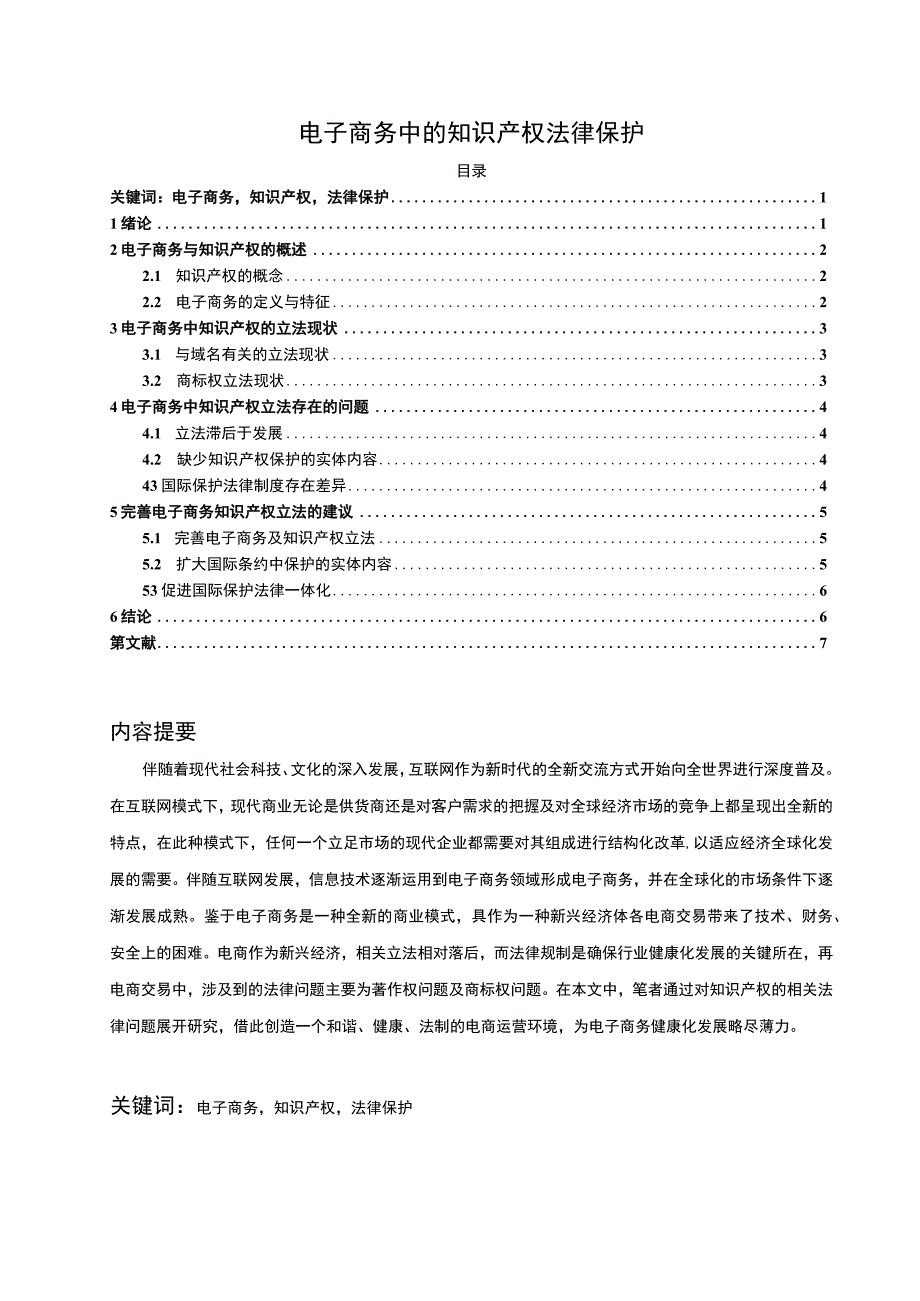 【《电子商务中的知识产权法律保护》5700字（论文）】.docx_第1页