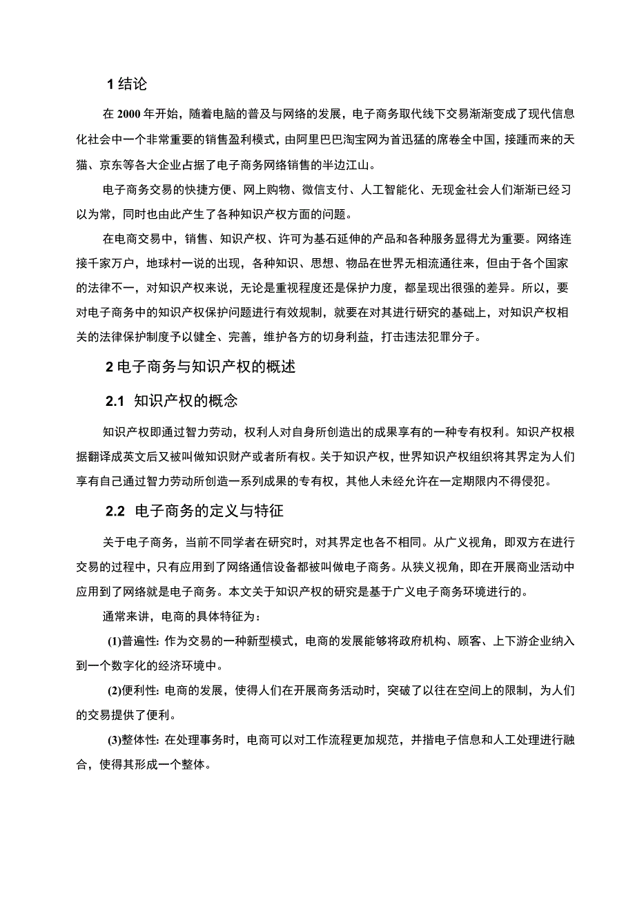 【《电子商务中的知识产权法律保护》5700字（论文）】.docx_第2页