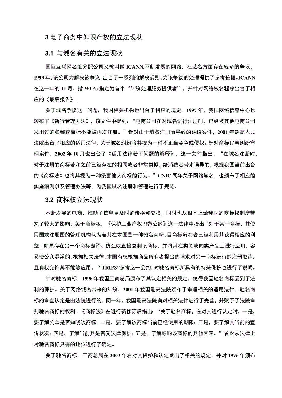 【《电子商务中的知识产权法律保护》5700字（论文）】.docx_第3页