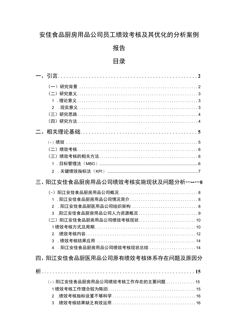 【2023《安佳食品厨房用品公司员工绩效考核及其优化的分析案例报告》14000字】.docx_第1页