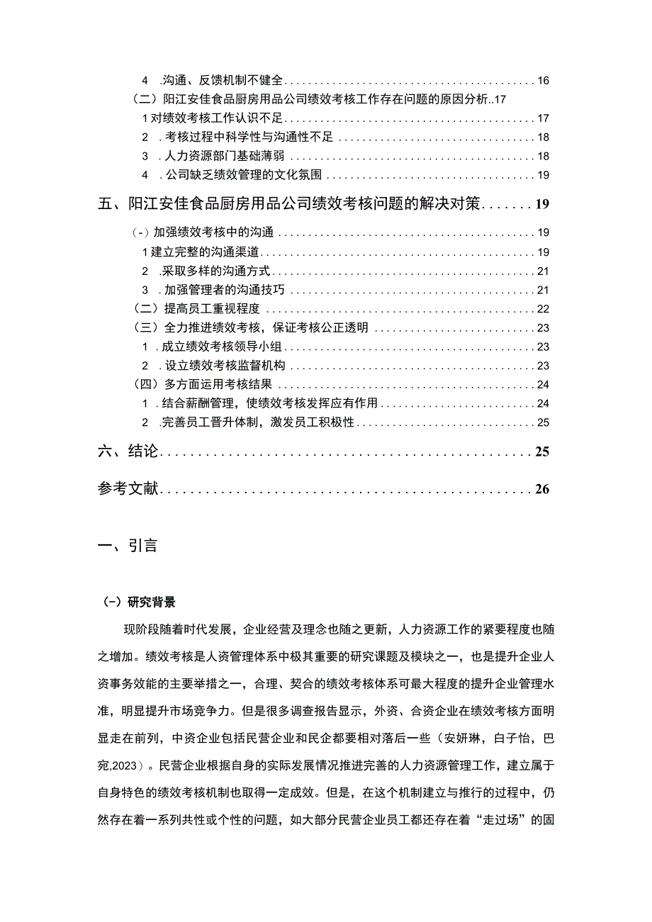 【2023《安佳食品厨房用品公司员工绩效考核及其优化的分析案例报告》14000字】.docx_第2页