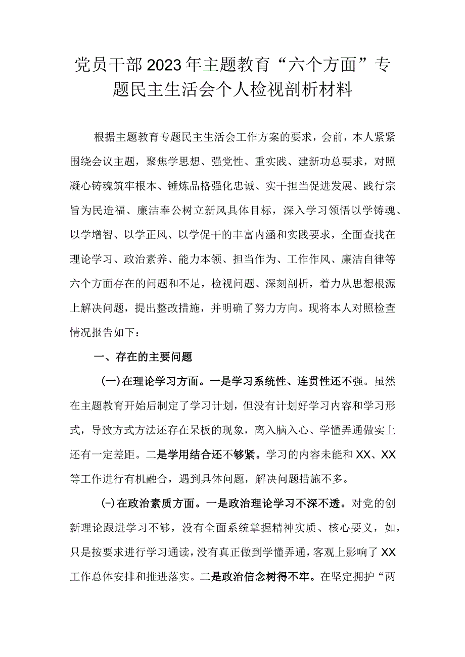 党员干部2023年主题教育“六个方面”专题民主生活会个人检视剖析材料(1).docx_第1页