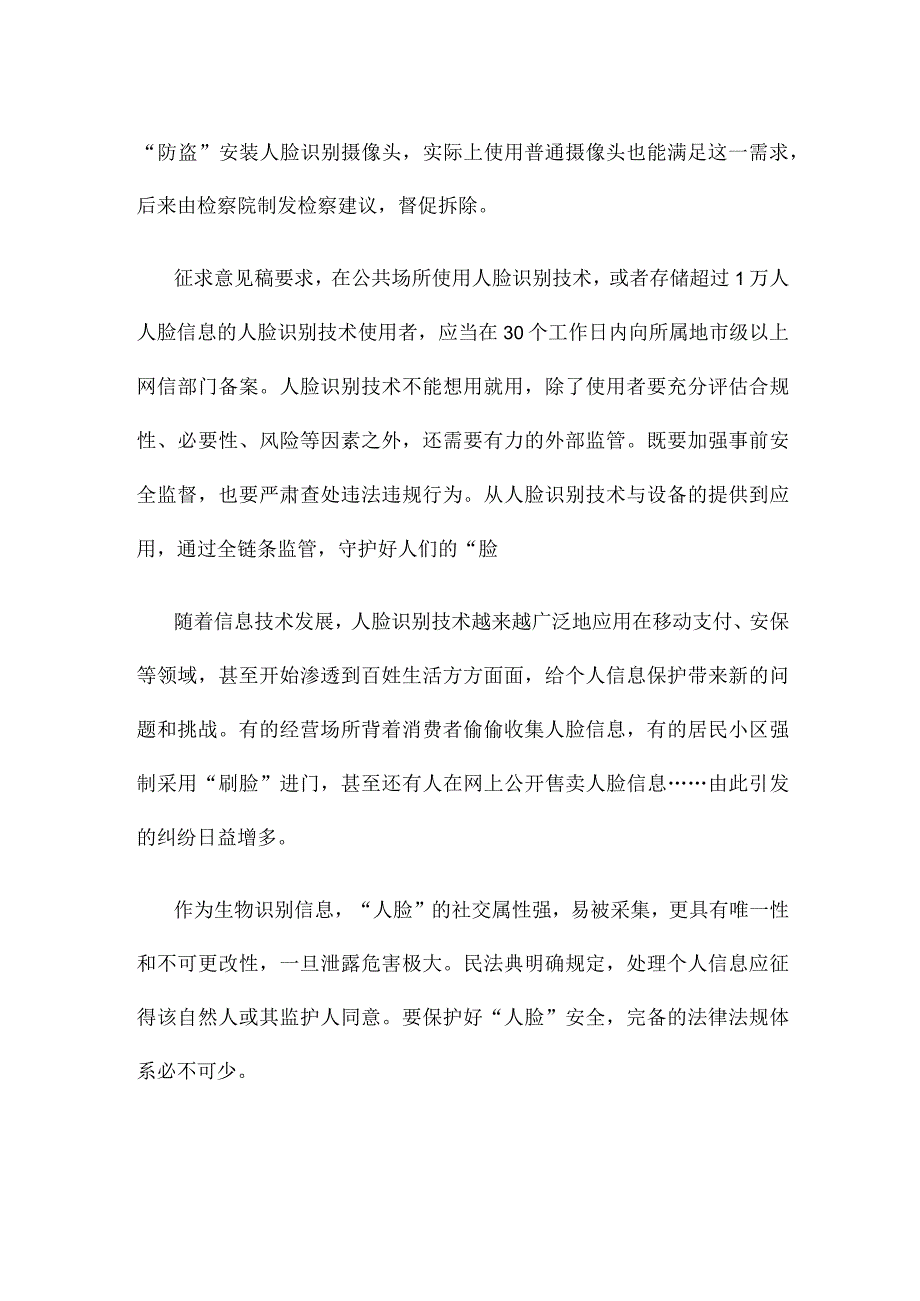 《人脸识别技术应用安全管理规定（试行）（征求意见稿）》发布心得体会.docx_第2页