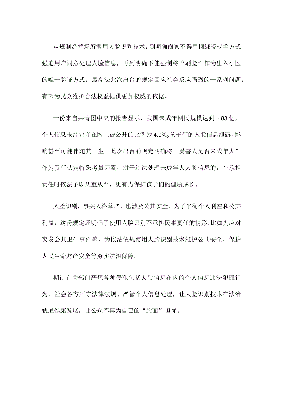 《人脸识别技术应用安全管理规定（试行）（征求意见稿）》发布心得体会.docx_第3页