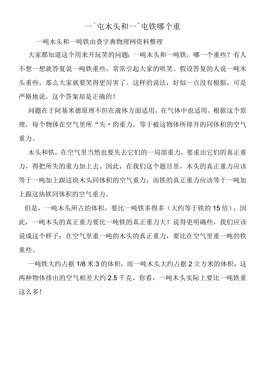 一吨木头和一吨铁哪个重.docx_第1页