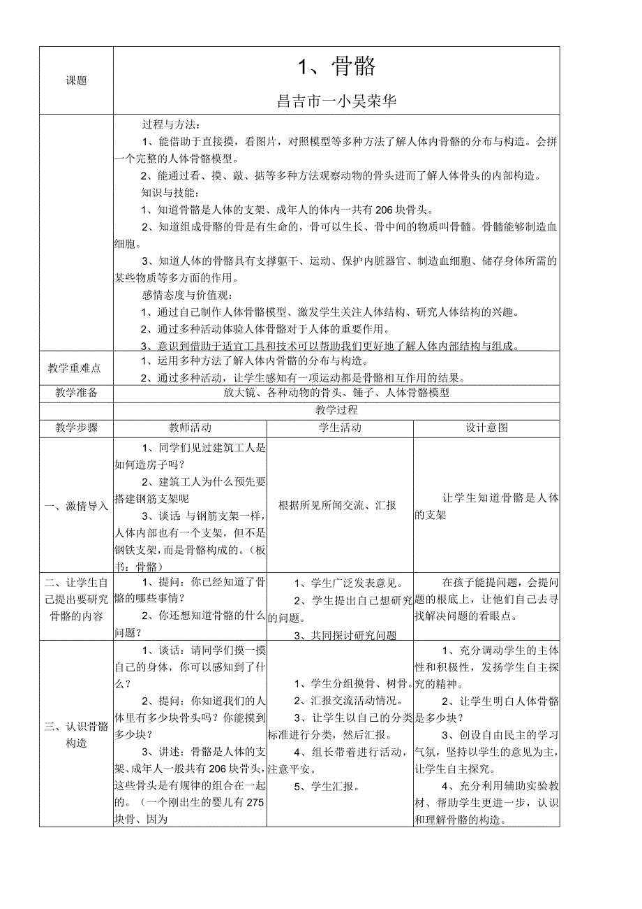 【原创】四年级下册科学教学设计－骨骼（共计2页）_苏教版.docx_第1页