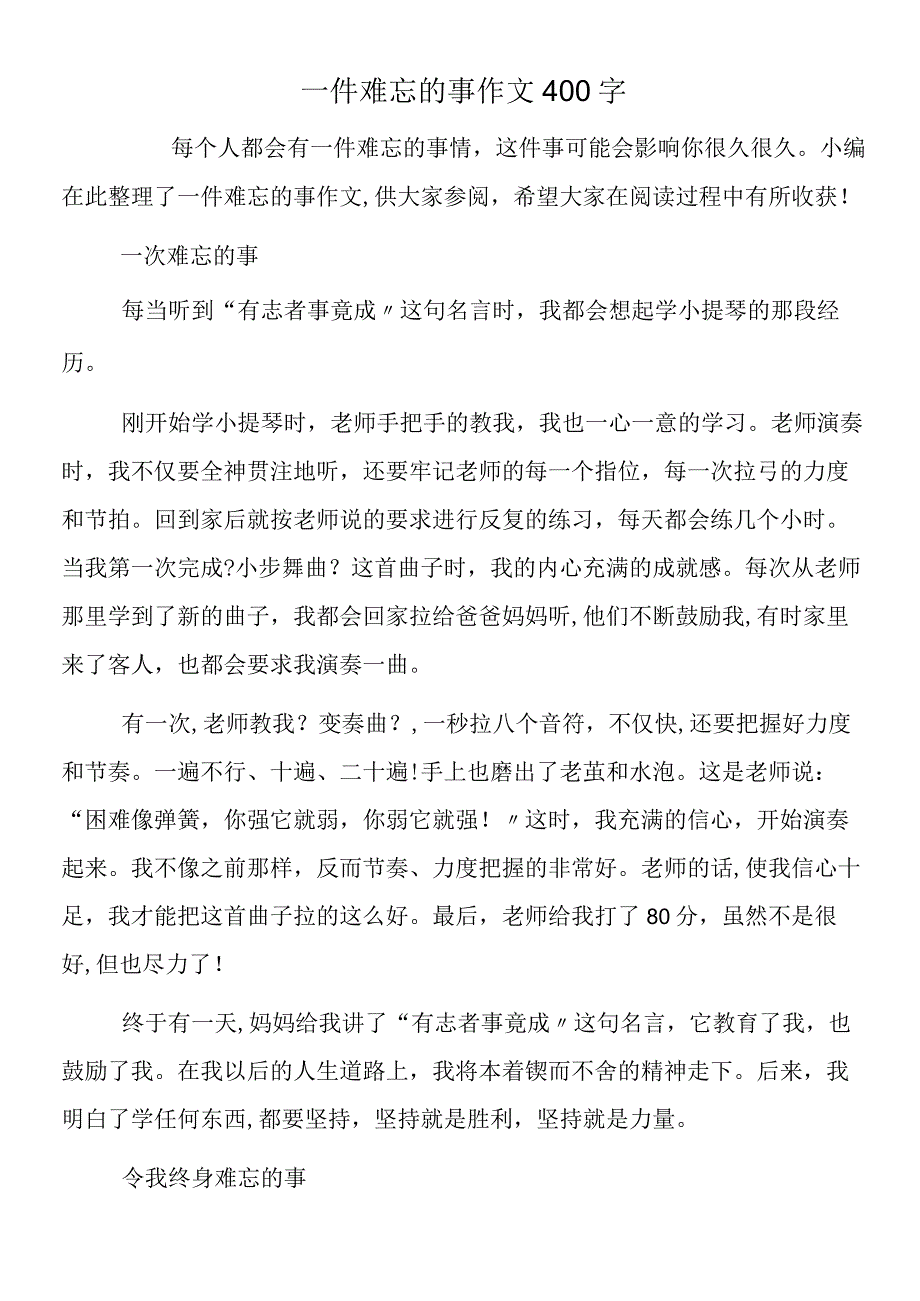 一件难忘的事作文400字.docx_第1页