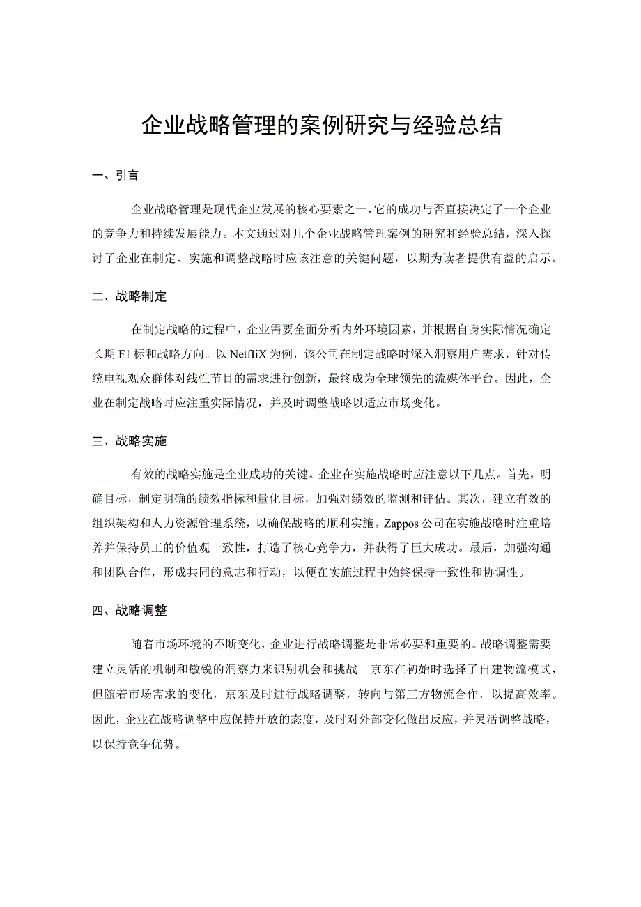 企业战略管理的案例研究与经验总结.docx_第1页