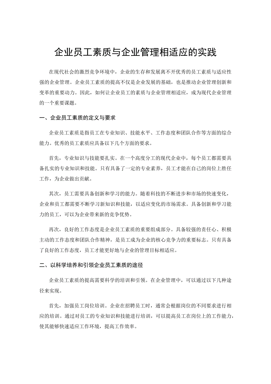 企业员工素质与企业管理相适应的实践.docx_第1页