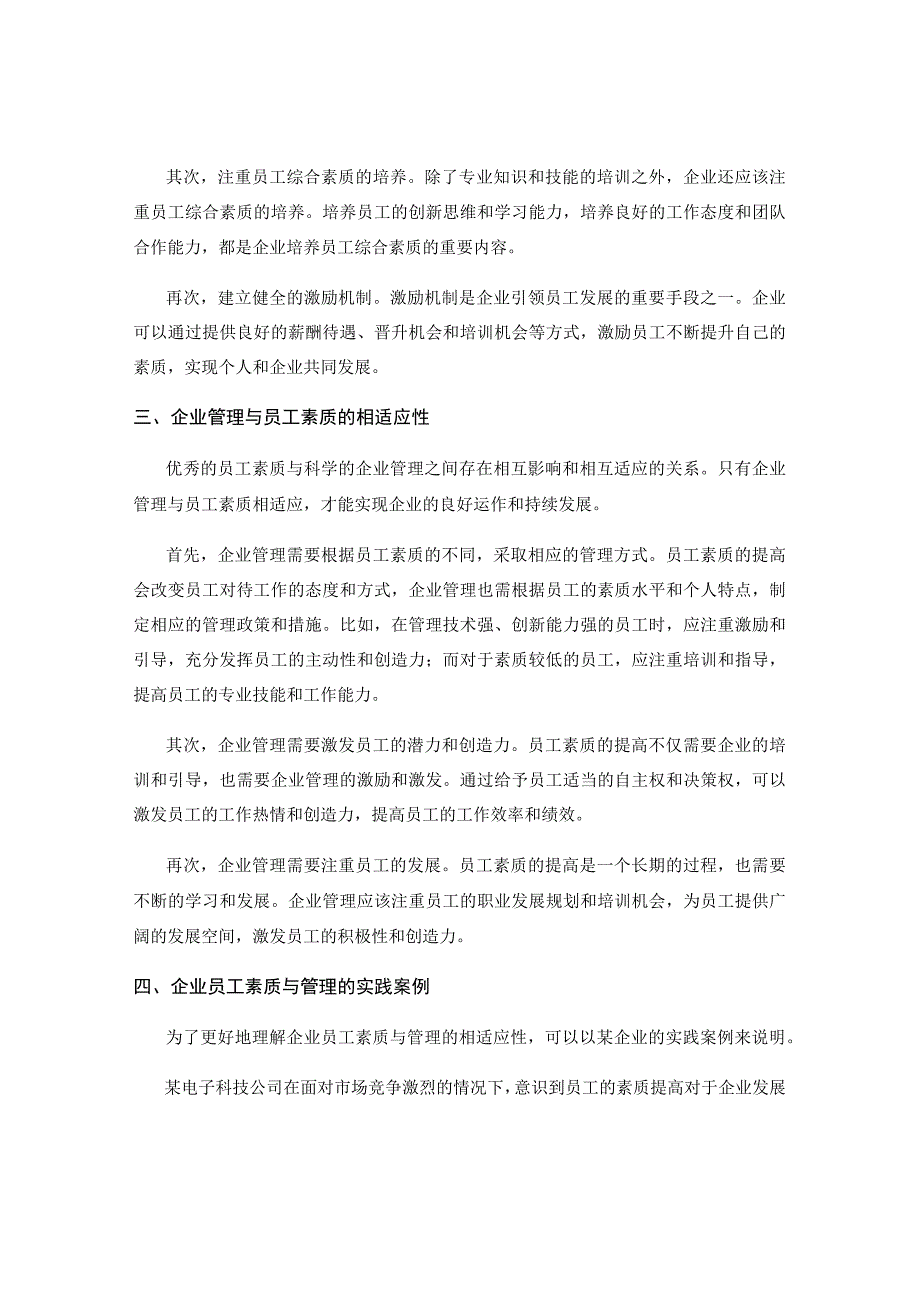 企业员工素质与企业管理相适应的实践.docx_第2页