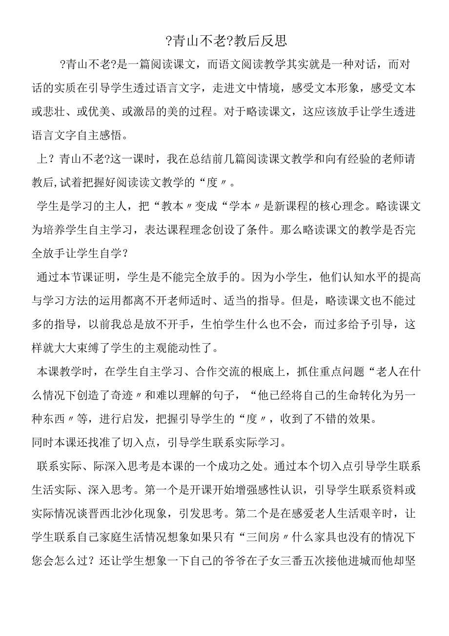 《青山不老》教后反思.docx_第1页