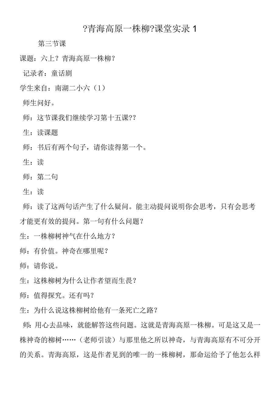 《青海高原一株柳》课堂实录1.docx_第1页