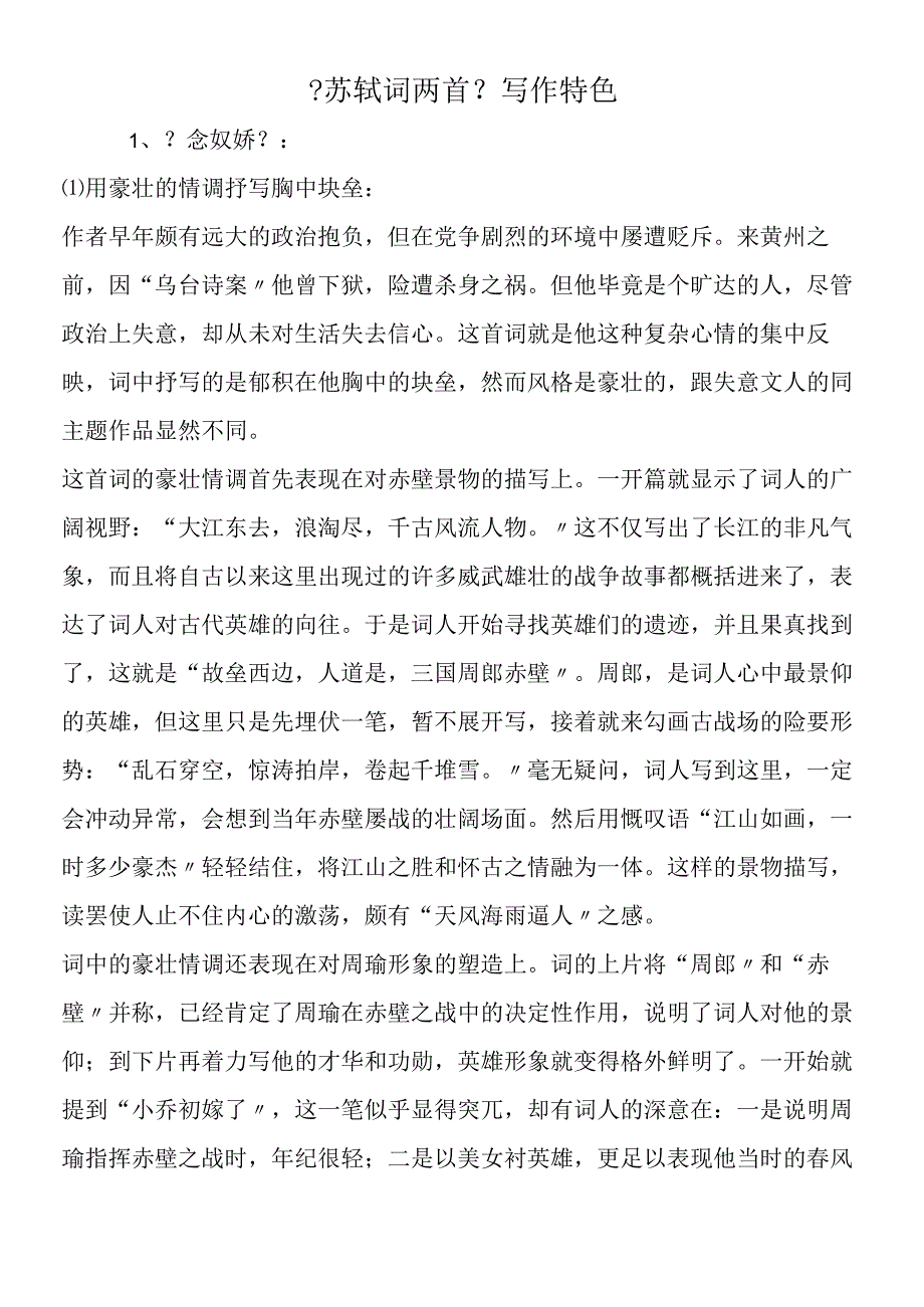 《苏轼词两首》写作特色.docx_第1页