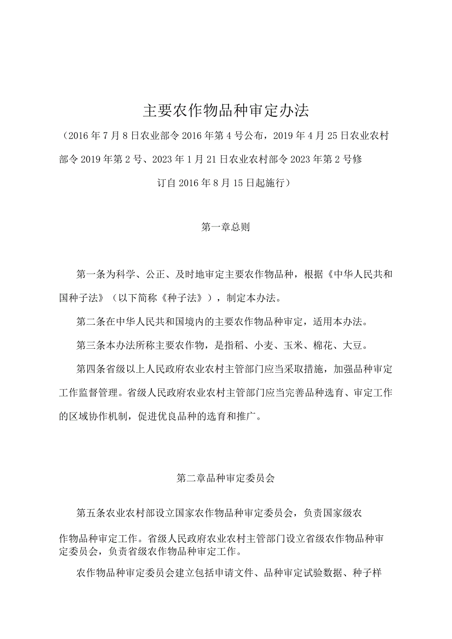 《主要农作物品种审定办法》（农业农村部令2022年第2号修订）.docx_第1页