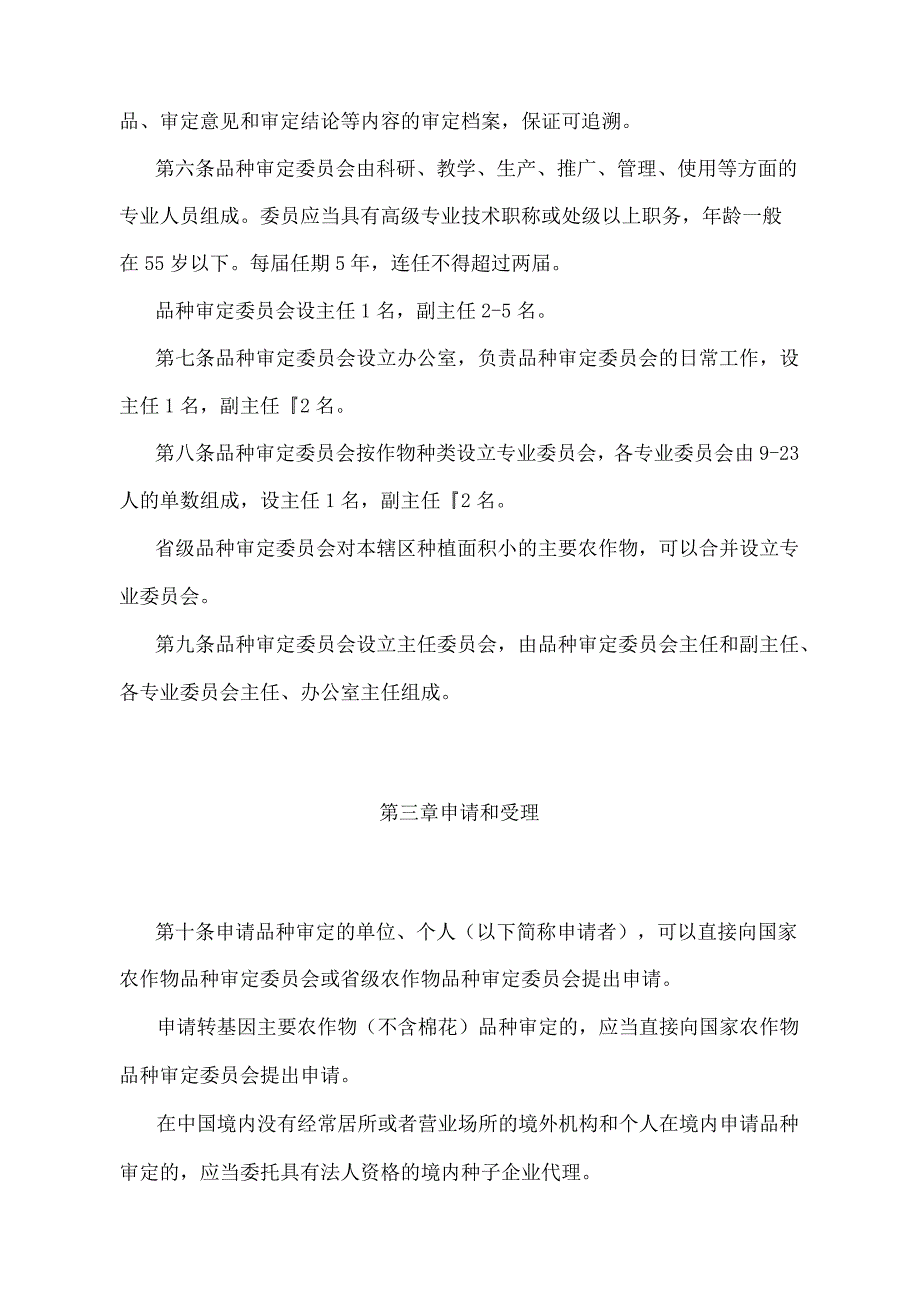 《主要农作物品种审定办法》（农业农村部令2022年第2号修订）.docx_第2页