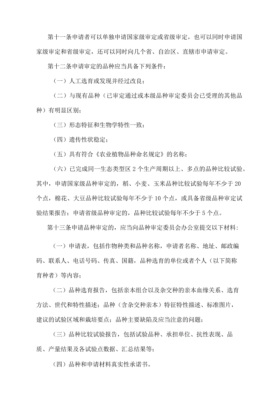 《主要农作物品种审定办法》（农业农村部令2022年第2号修订）.docx_第3页