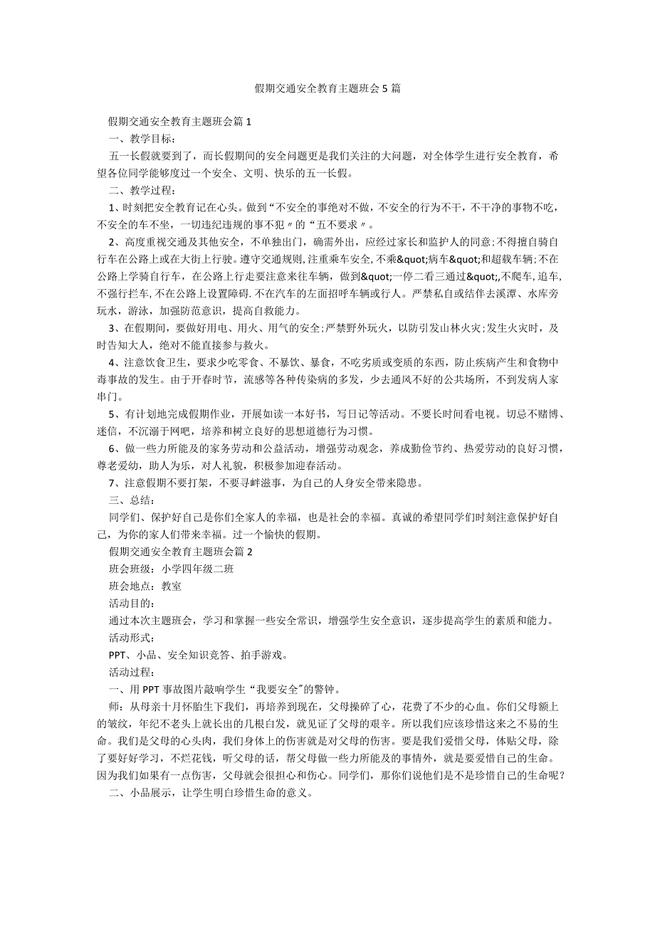 假期交通安全教育主题班会5篇.docx_第1页